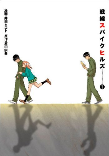 戦線スパイクヒルズ