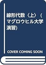 Amazon.co.jp: オーム社 - 代数・幾何 / 数学: 本