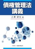 債権管理法講義