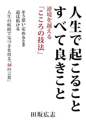 人生で起こること　すべて良きこと: 逆境を越える「こころの技法」