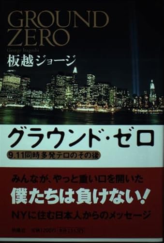 グラウンド・ゼロ: 9.11同時多発テロのその後のサムネイル