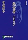 熱愛者ふたたび (祥伝社文庫)
