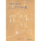 レニングラードの雀 (創文社オンデマンド叢書)