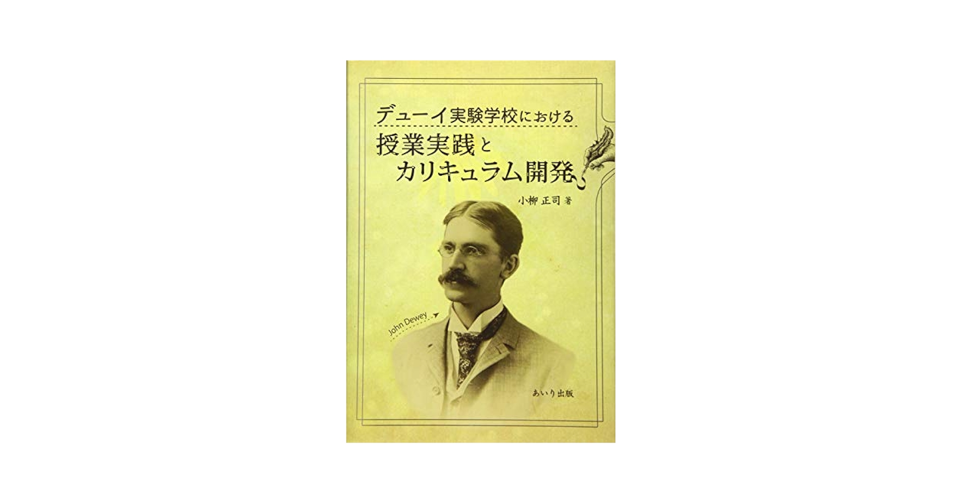 Amazon.co.jp: デューイ実験学校における授業実践とカリキュラム