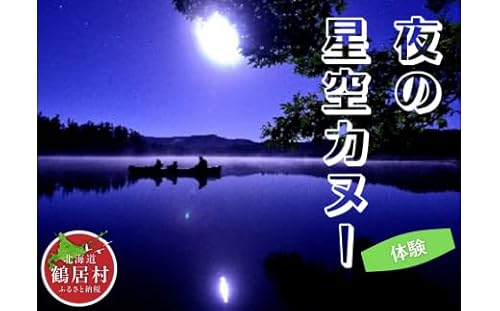 [北海道鶴居村] 夜の星空カヌー体験 チケット1枚1名様