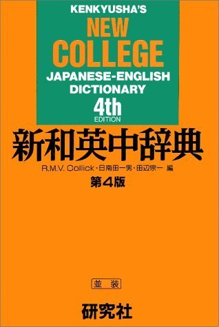 新和英中辞典　第４版 革装  第４版/研究社/Ｒ．Ｍ．Ｖ．コリック（単行本） 新和英中辞典 第4版 | R.M.V.Collick |本 | 通販 | Amazon