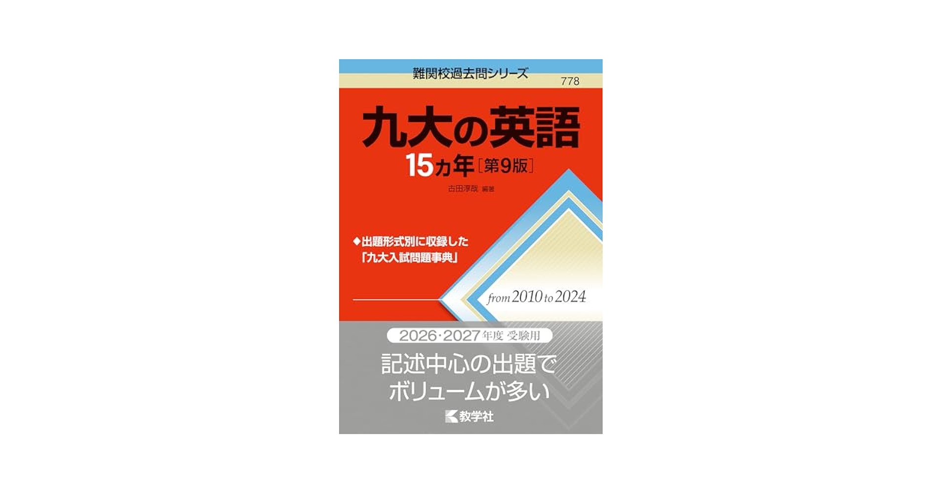 九大受験対策参考書セット(せか九、15カ年、数学、物理、化学、英語) 九大の英語15カ年［第9版］ (難関校過去問シリーズ) | 古田 淳哉