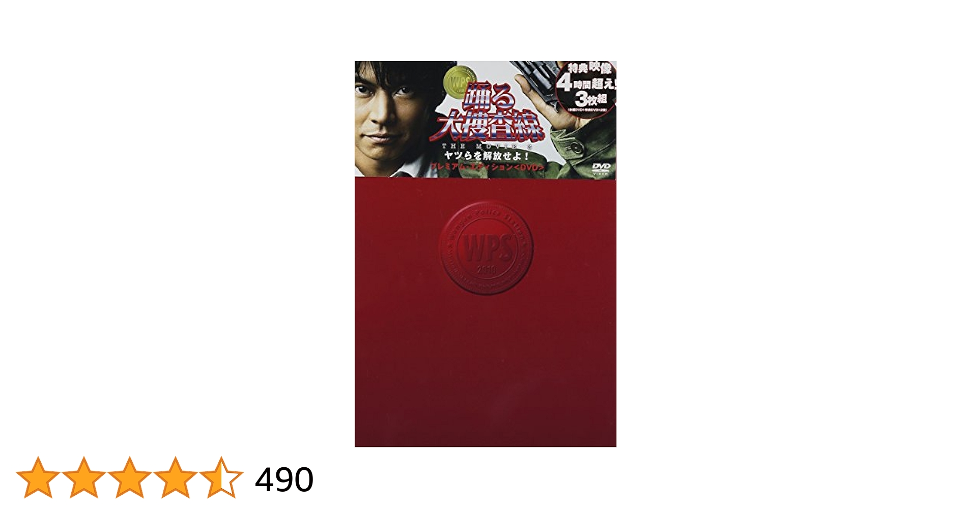 「踊る大捜査線 THE MOVIE 3 ヤツらを解放せよ! プレミアム・エディシ Amazon.com: 踊る大捜査線 THE MOVIE 3 ヤツらを解放せよ