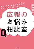 現場の担当者2500人からナマで聞いた　広報のお悩み相談室