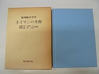 数理統計学者 イエルジイ・ネイマンの生涯 4768700969 Book Cover