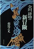 金田一耕助の新冒険