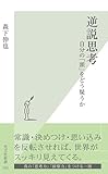 逆説思考～自分の「頭」をどう疑うか～ (光文社新書)