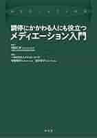 ナラティヴ・メディエーション : 調停・仲裁・対立解決への新しいアプローチ ナラティヴ・メディエーション: 調停・仲裁・対立解決への新しい