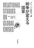 紛争が変える国家 (グローバル関係学)