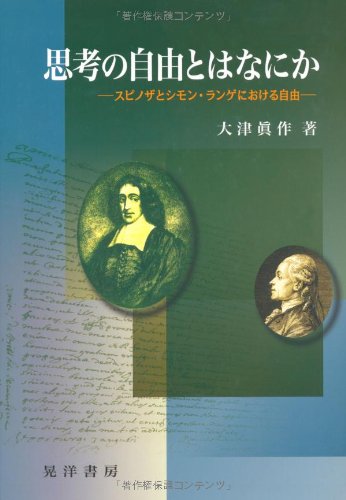 思考の自由とはなにか―スピノザとシモン・ランゲにおける自由