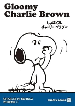 Amazon.co.jp: SNOOPY BOOKS 34 eBook : チャールズ M.シュルツ, 谷川