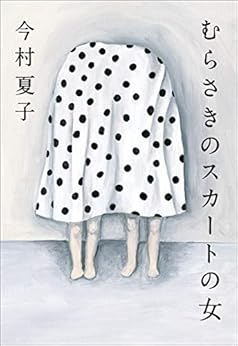 [今村　夏子]のむらさきのスカートの女