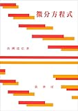 微分方程式（長瀬道弘 著）
