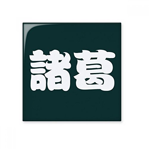 DIYthinker Zhuge Apellido carácter chino de China brillante baldosa cerámica de baño Cocina muro de piedra artesanal de regalo Decoración