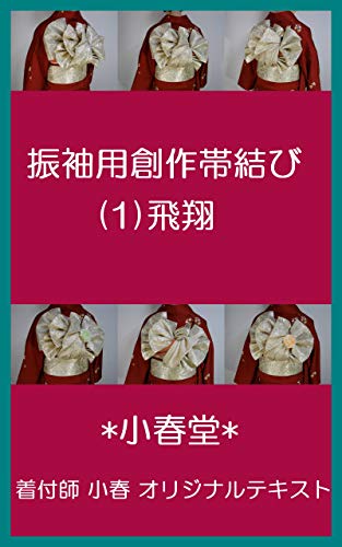 Amazon Co Jp 着付師テキスト 振袖用創作帯結び 1 飛翔 着付師さんの教科書 着物 着付け 着付師 着付け師 振袖 帯結び Ebook 赤沢 和枝 小春 Kindleストア