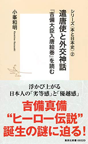 シリーズ<本と日本史> 2  遣唐使と外交神話 『吉備大臣入唐絵巻』を読む (集英社新書)
