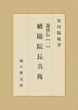 遊俠伝【一】 幡随院長兵衛 (風々齋文庫)