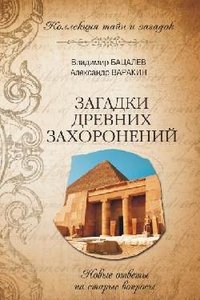 Hardcover Zagadki drevnih zahoroneniy [Russian] Book