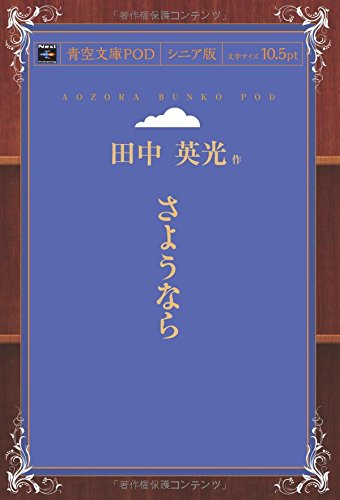 さようなら (青空文庫POD(シニア版))