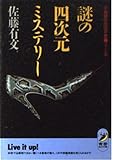 謎の四次元ミステリー 地球の中の不思議ゾーン (青春BEST文庫)