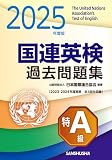 2025年度版 国連英検過去問題集 特A級: 2023-2024年度実施