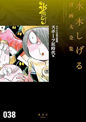 ゲゲゲの鬼太郎 水木しげる漫画大全集（5） | 水木しげる