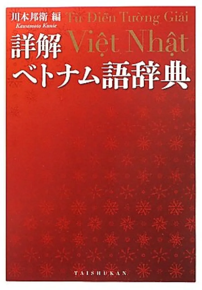 詳解ベトナム語辞典 自炊用 スキャン用 Amazon.co.jp: 詳解ベトナム語辞典 : 川本 邦衛: Japanese Books