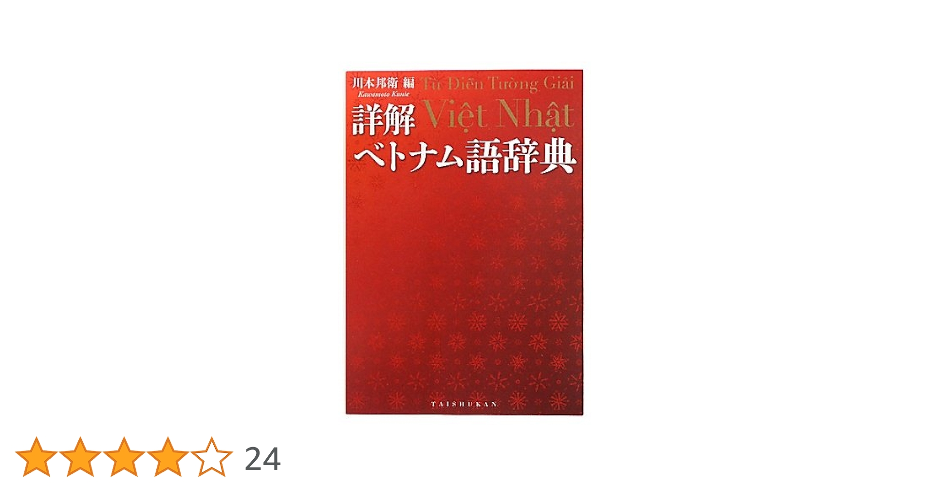 ShoÌ„kai betonamugo jiten = Tu Dien Tuong Giai Viet Nhat : Amazon
