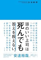 頭のいい上司は死んでも答えを教えない。