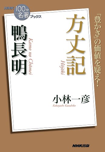 オライリー 無料電子書籍 NHK「100分de名著」ブックス 鴨長明 方丈記 バイ