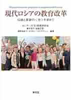 資料ロシアの教育・課題と展望/新読書社/関啓子（単行本） 資料ロシアの教育・課題と展望/新読書社/関啓子（単行本） 資料