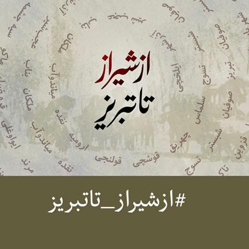 از شیراز تا تبریز (۷) &ndash; مجلس ولیعهد