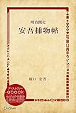 明治開化安吾捕物帖 (ディスカヴァーebook選書)