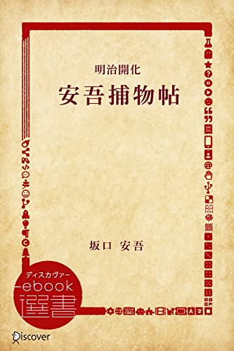 明治開化安吾捕物帖 ディスカヴァーebook選書 坂口安吾 日本の小説 文芸 Kindleストア Amazon
