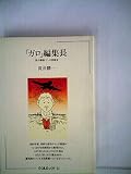 「ガロ」編集長―私の戦後マンガ出版史 (ちくまぶっくす)