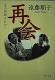 再会 夫の宿題 それから (PHP文庫)