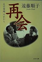 再会―夫の宿題 それから 456957808X Book Cover
