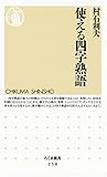 使える四字熟語 (ちくま新書)