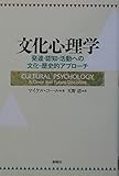 文化心理学 発達・認知・活動への文化‐歴史的アプローチ
