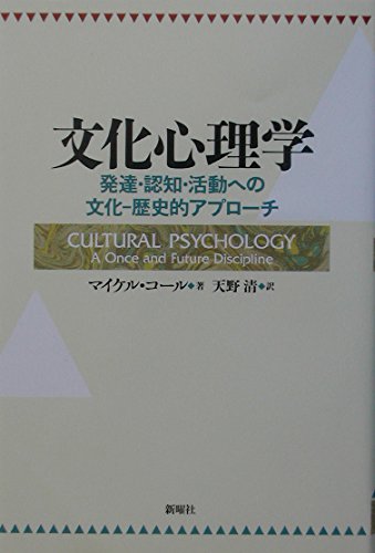 文化心理学―発達・認知・活動への文化‐歴史的アプローチ 文化心理学―発達・認知・活動への文化‐歴史的アプローチ