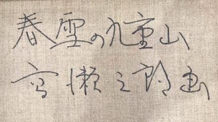 Amazon | 高瀬三郎 「春雪の九重山」 絵画 風景画 大分県 油絵 額付き