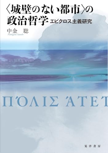 〈城壁のない都市〉の政治哲学―エピクロス主義研究―