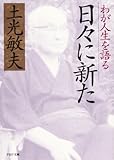 日々に新た わが人生を語る (PHP文庫)