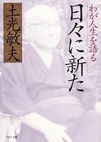 日々に新た_わが人生を語る (PHP文庫) 4569567622 Book Cover