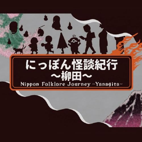 【続・にっぽん怪談紀行～柳田～】第四十壱夜（2024年1月13日OA） Podcast Por  arte de portada
